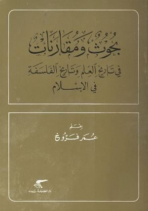 بحوث ومقارنات في تاريخ العلم وتاريخ الفلسفة في الإسلام