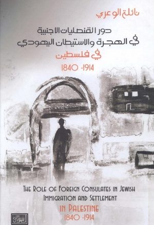 دور القنصليات الأجنبية في الهجرة والاستيطان اليهودي في فلسطين 1840-1914