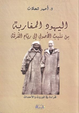 اليهود المغاربة من منبت الأصول الى رياح الفرقة