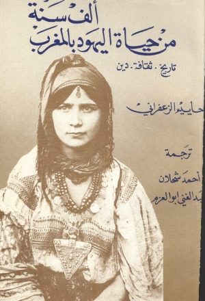الف سنة من حياة اليهود بالمغرب