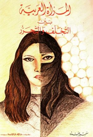 المرأة العربية بين التخلف والتحرر
