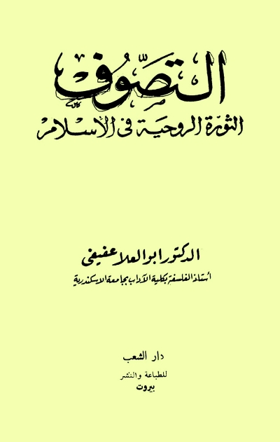 التصوف الثورة الروحية في الإسلام