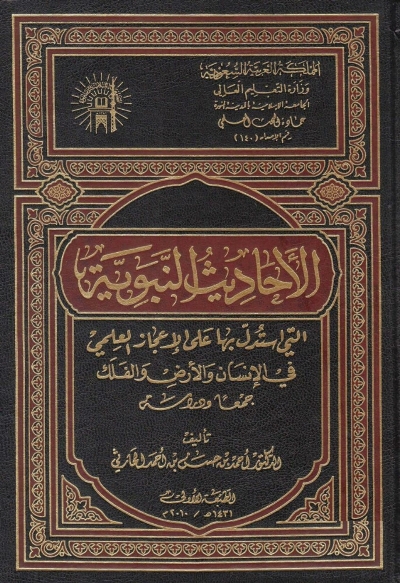 الأحاديث النبوية التي استدل بها على الإعجاز العلمي في الإنسان، والأرض والفلك