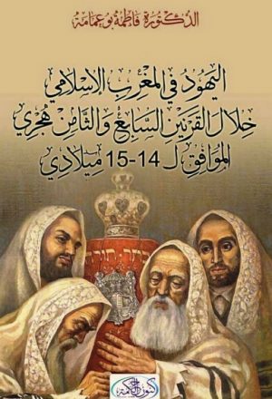 اليهـود في المغرب الإسلامي خلال القرنين 7-9 هـ 13-15 م