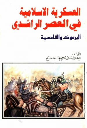 العسكرية الإسلامية في العصر الراشدي - اليرموك والقادسية