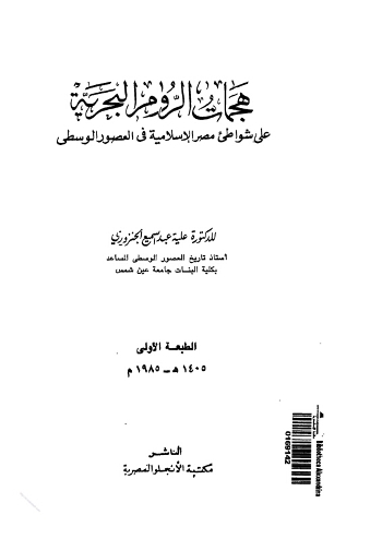 هجمات الروم البحرية على شواطئ مصر الإسلامية فى العصور الوسطى