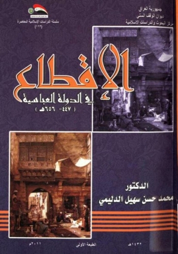 الإقطاع في الدولة العباسية 447-656 هـ