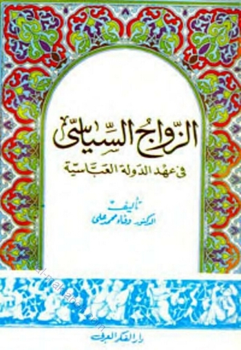 الزواج السياسي في عهد الدولة العباسية