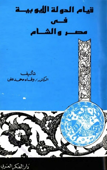 قيام الدولة الأيوبية في مصر والشام