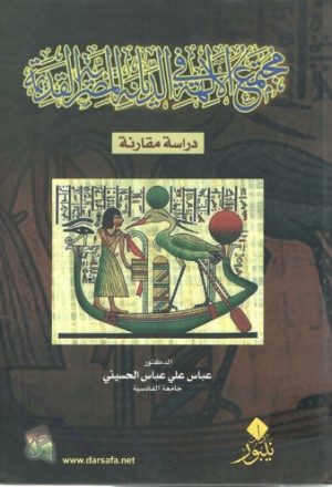 مجتمع الالهة في الديانة المصرية القديمة: دراسة مقارنة