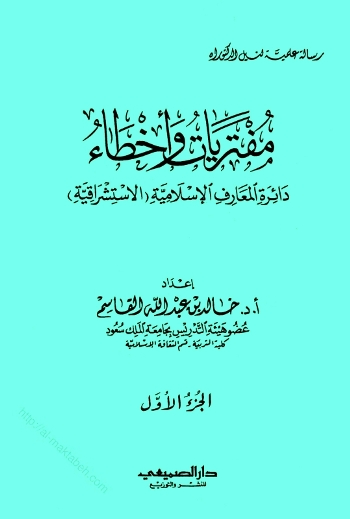 مفتريات وأخطاء دائرة المعارف الإسلامية الإستشراقية