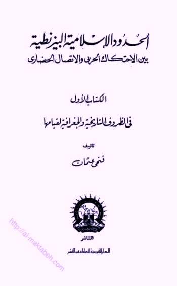 الحدود الإسلامية البيزنطية بين الاحتكاك الحربي والاتصال الحضاري