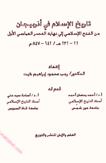 تاريخ الإسلام في أذريبيجان من الفتح الإسلامي إلى نهاية العصر العباسي الأول