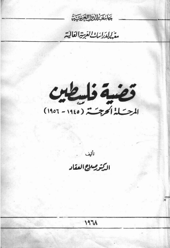 قضية فلسطين المرحلة الحرجة 1945 -1956