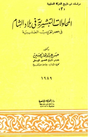 المحاولات التبشيرية في بلاد الشام في عصر الحروب الصليبية