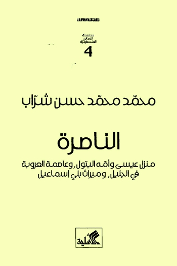 الناصرة منزل عيسى وأمه البتول وعاصمة العروبة في الجليل وميراث بني إسماعيل