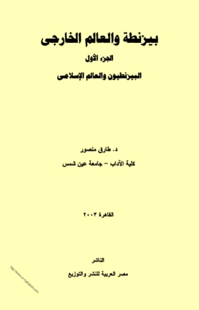 بيزنطة والعالم الخارجي - البيزنطيون والعالم الإسلامي