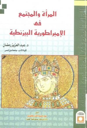 المرأة والمجتمع في الإمبراطورية البيزنطية