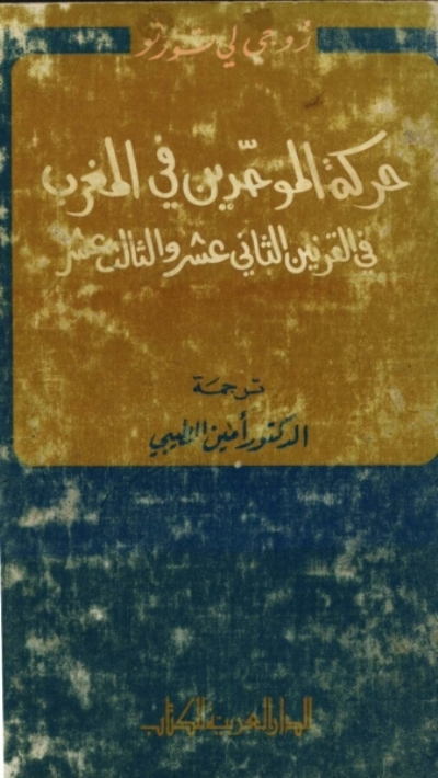 حركة الموحدين في المغرب في القرنين الثاني عشر والثالث عشر