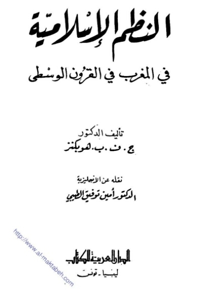 النظم الإسلامية في المغرب في القرون الوسطى