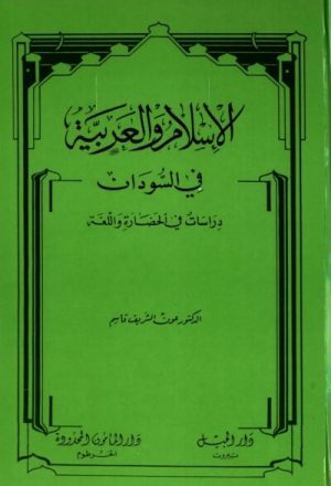 الإسلام والعربية في السودان - دراسات في الحضارة واللغة