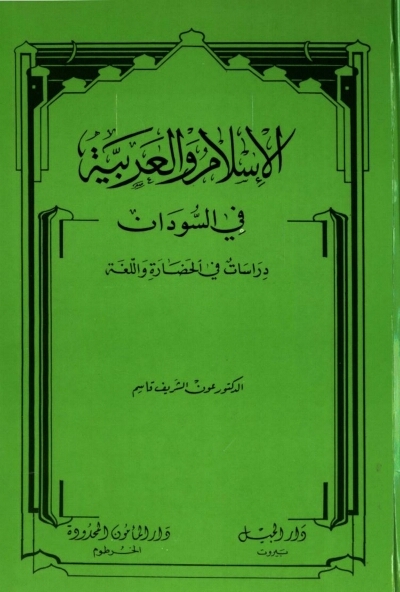 الإسلام والعربية في السودان - دراسات في الحضارة واللغة