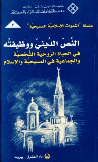 النص الديني ووظيفته في الحياة الروحية الشخصية والجماعية في المسيحية والإسلام