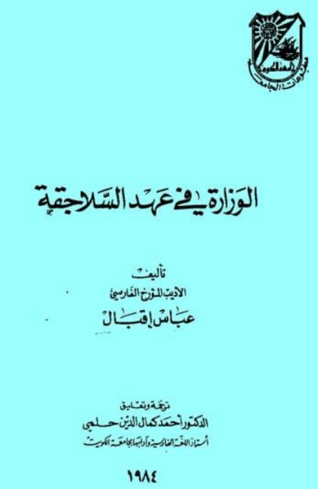 الوزارة في عهد السلاجقة