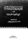 الموسوعة الشاملة في تاريخ الحروب الصليبية - ج25