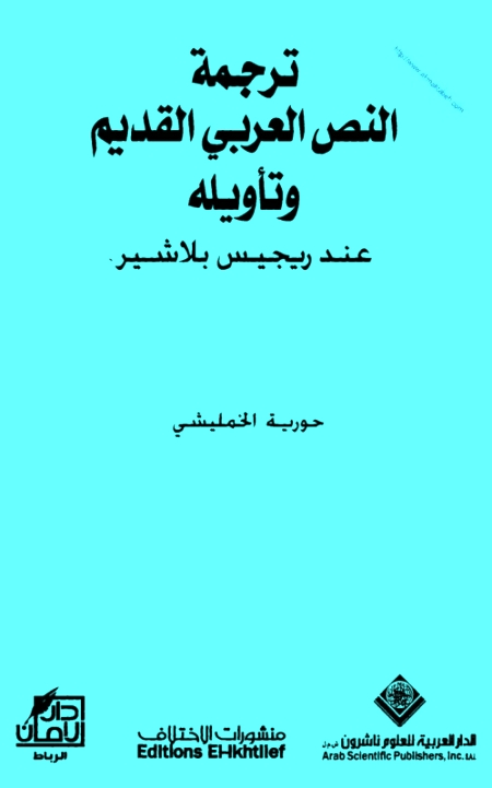 ترجمة النص العربي القديم وتأويله عند ريجيس بلاشير