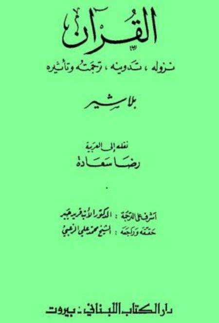 القرآن نزوله تدوينه ترجمته وتأثيره