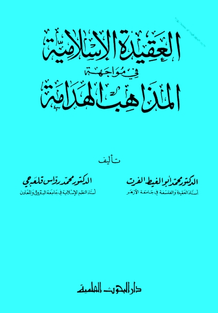 العقيدة الإسلامية في مواجهة المذاهب الهدامة