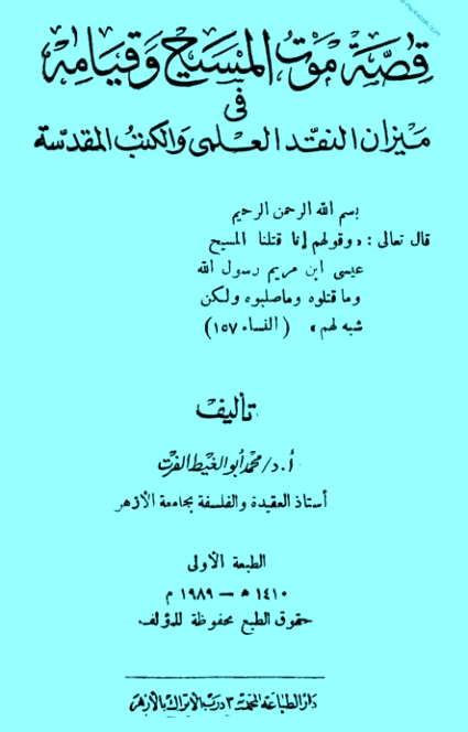 قصة موت المسيح وقيامه في ميزان النقد العلمي والكتب المقدسة