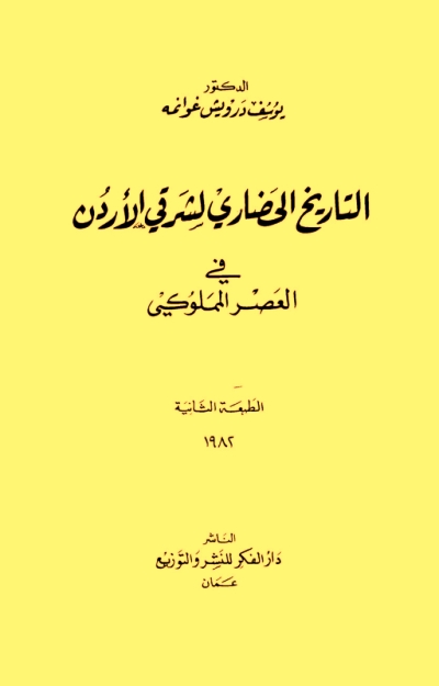 التاريخ الحضاري لشرقي الاردن في العصر المملوكي