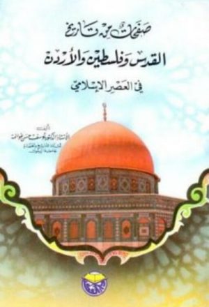 صفحات من تاريخ القدس وفلسطين والاردن في العصر الإسلامي