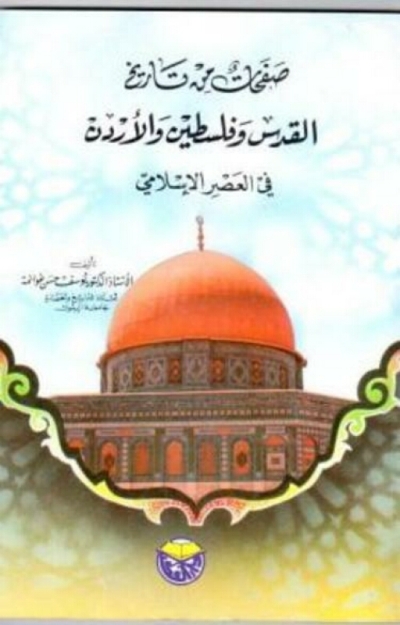 صفحات من تاريخ القدس وفلسطين والاردن في العصر الإسلامي