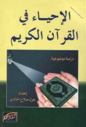 الإحياء في القرآن الكريم دراسة موضوعية
