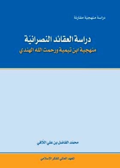 دراسة العقائد النصرانية: منهجية ابن تيمية ورحمت الله الهندي