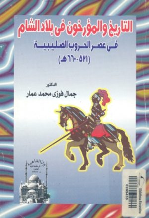 التاريخ والمؤرخون في بلاد الشام في عصر الحروب الصليبية (521-660ه)