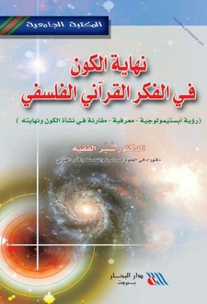 نهاية الكون في الفكر القرآني الفلسفي