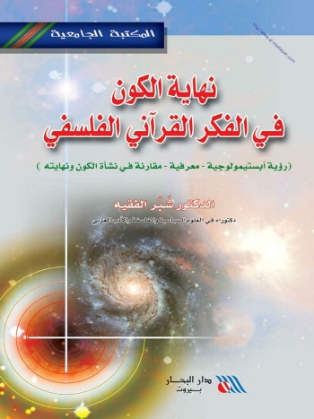 نهاية الكون في الفكر القرآني الفلسفي