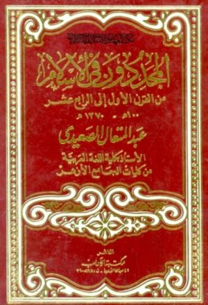 المجددون في الإسلام من القرن الأول إلى الرابع عشر 100ه-1370م