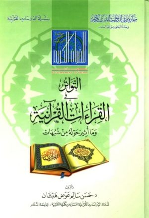 التواتر في القراءات القرآنية وما أثير حوله من شبهات