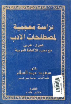 دراسة معجمية لمصطلحات الادب عبري - عربي مع مسرد للالفاظ العربية