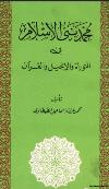 محمد نبي الاسلام في التوراة و الانجيل و القرآن