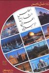 اطلس التاريخ العربي الاسلامي