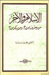 الاسلام و الآخر....... من يعترف بمن؟ و من ينكر من؟