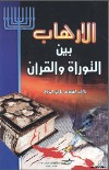الارهاب بين التوراة و القرآن