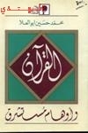 القرآن و اوهام مستشرق