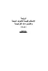 الرؤيــة الاسـتشراقيــــة للأحرف السبعة والقـــــراءات القرآنيــــة